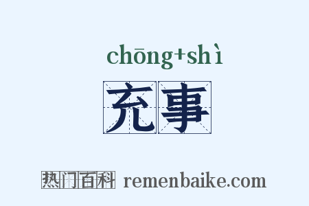 充事是什么意思的图片